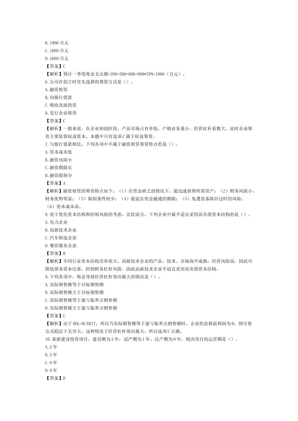 中级财务管理试题(2012)_第2页