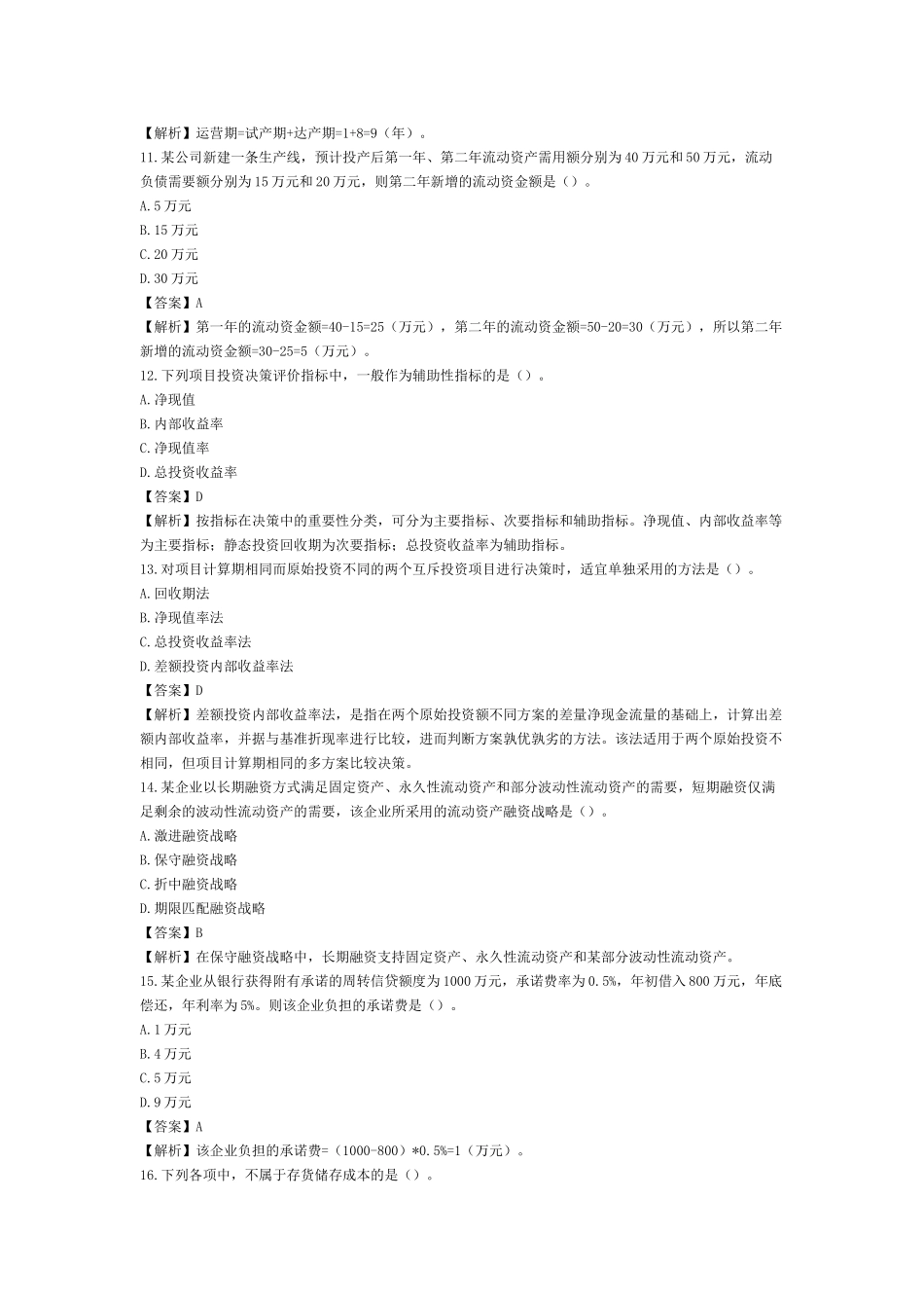 中级财务管理试题(2012)_第3页