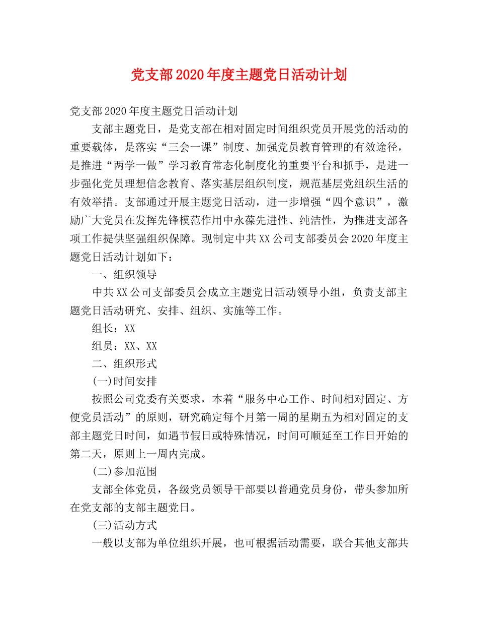 党支部2020年度主题党日活动计划 _第1页