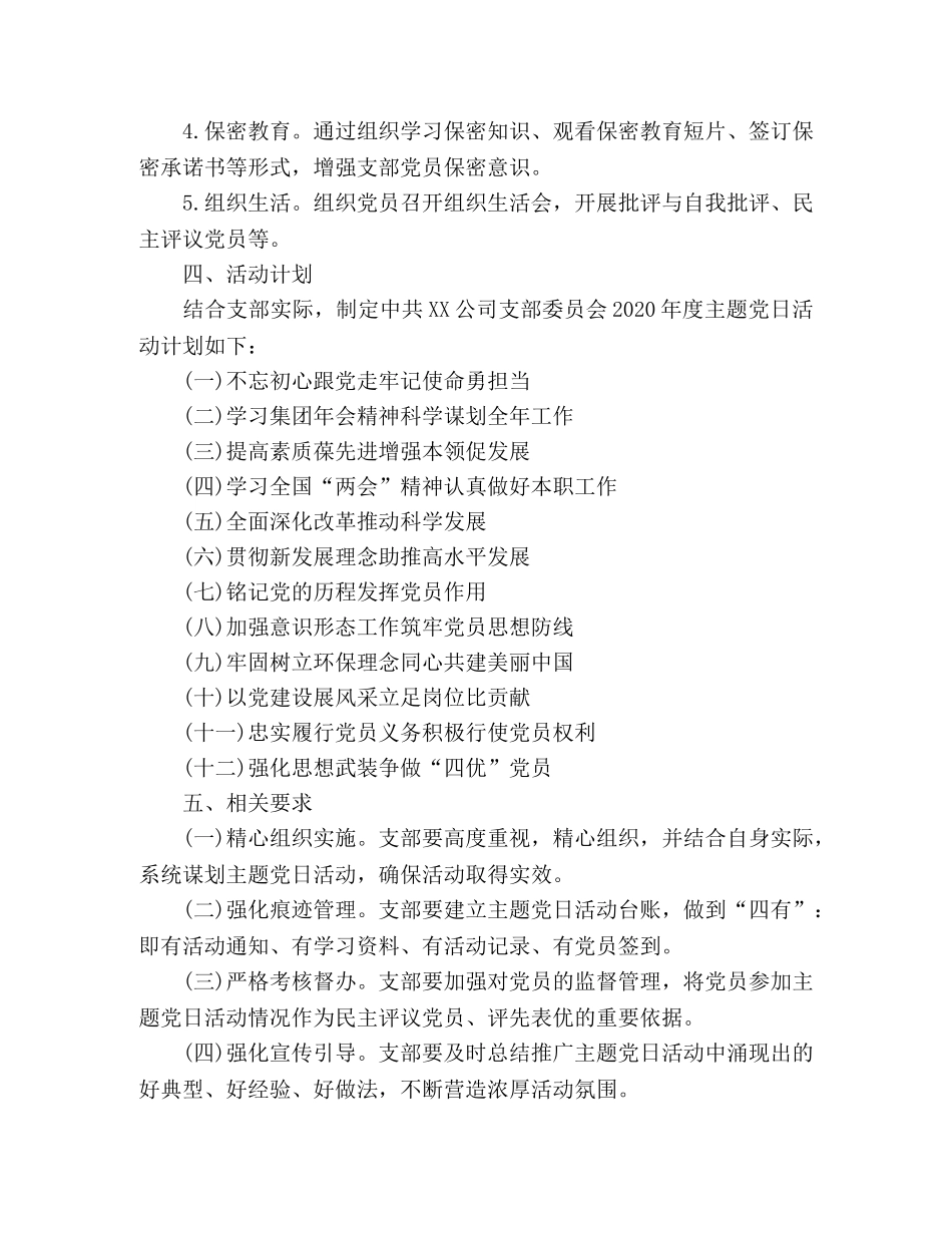 党支部2020年度主题党日活动计划 _第3页