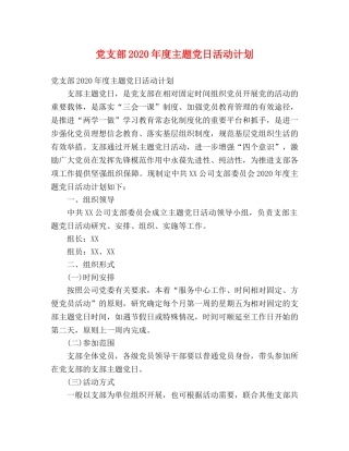 党支部2020年度主题党日活动计划 