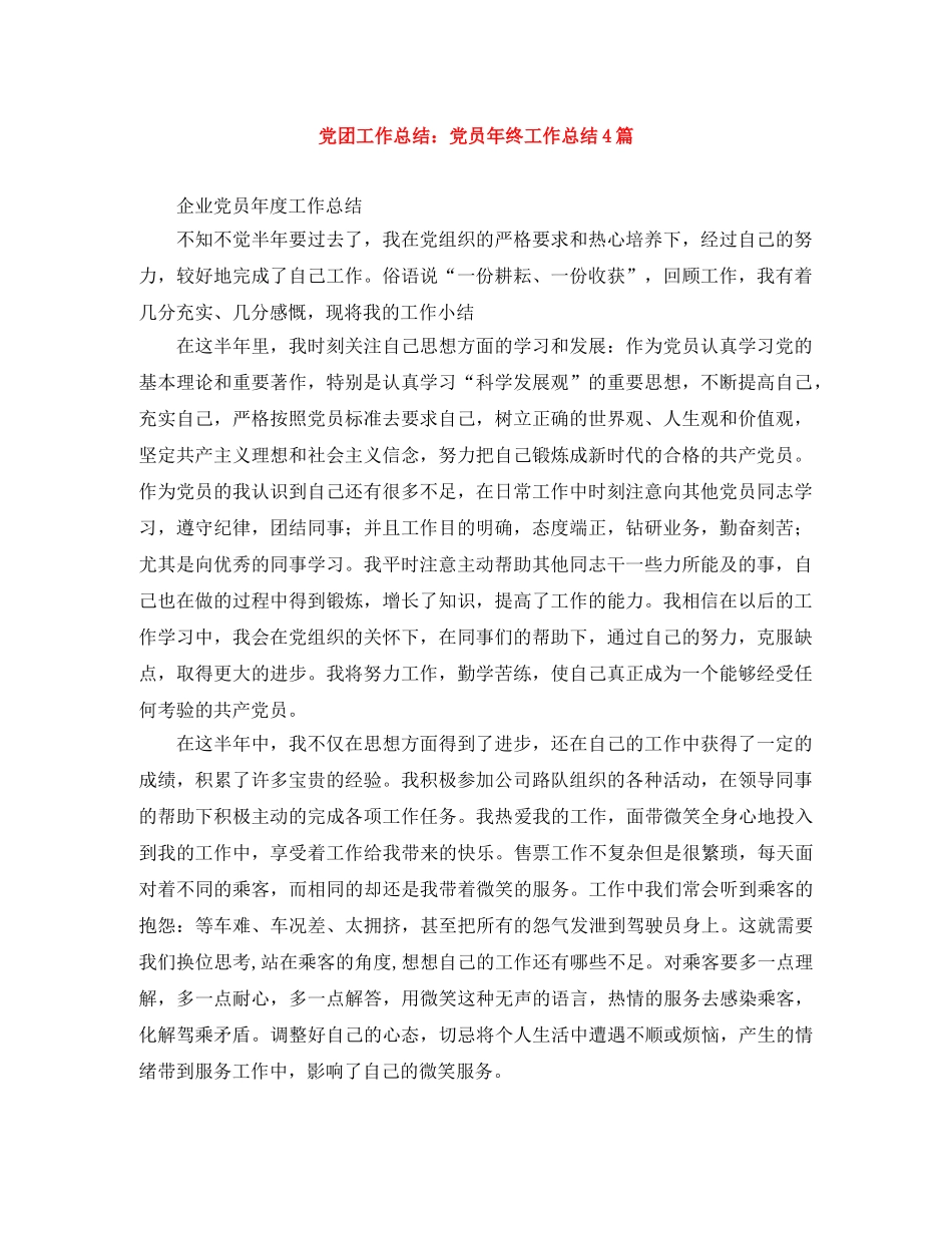 党团工作总结党员年终工作总结4篇 _第1页