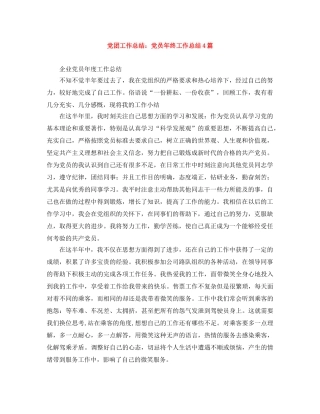 党团工作总结党员年终工作总结4篇 