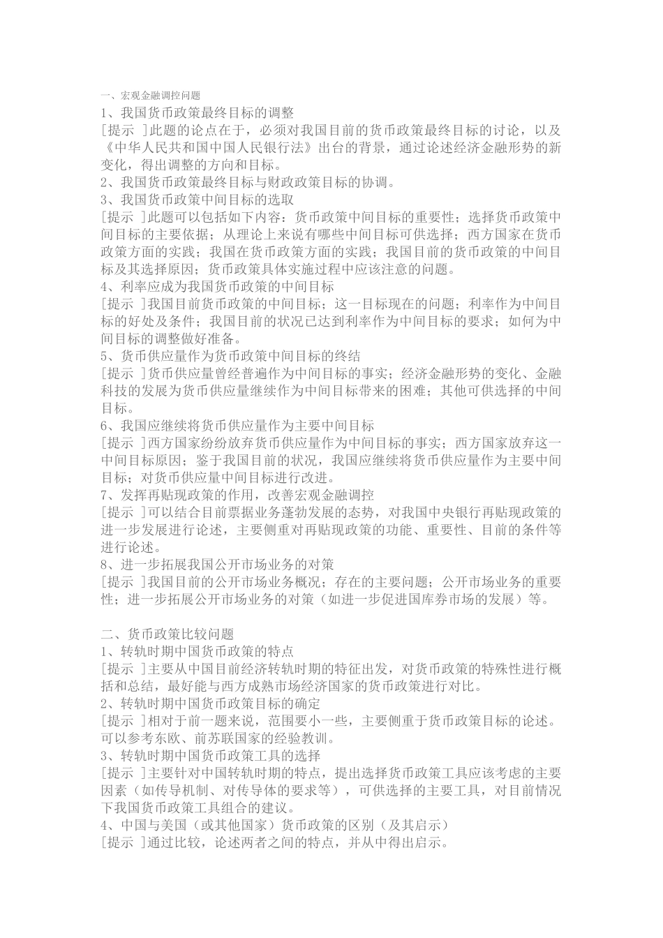 一、宏观金融调控问题1、我国货币政策最终目标的调整[提示]此题的论点_第1页