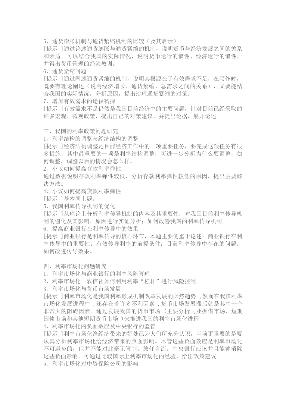 一、宏观金融调控问题1、我国货币政策最终目标的调整[提示]此题的论点_第2页