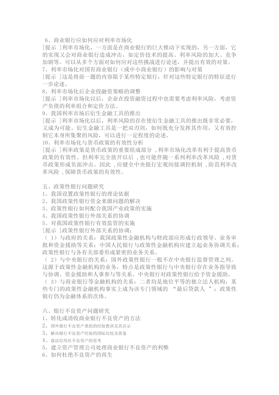 一、宏观金融调控问题1、我国货币政策最终目标的调整[提示]此题的论点_第3页