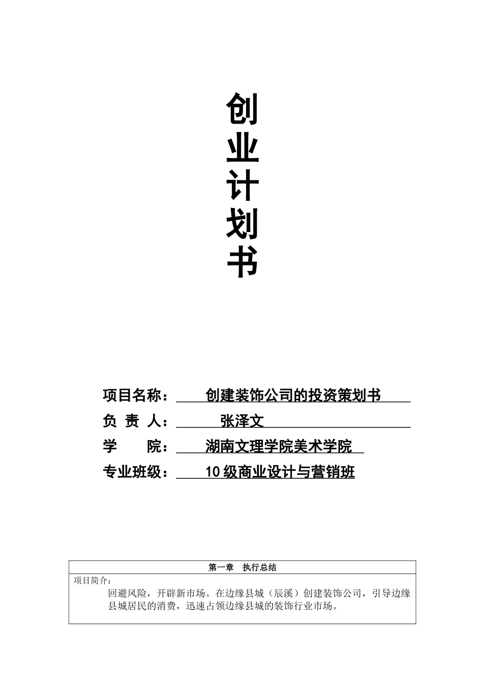 张泽文创业计划书--创建装饰公司的投资策划书1_第1页