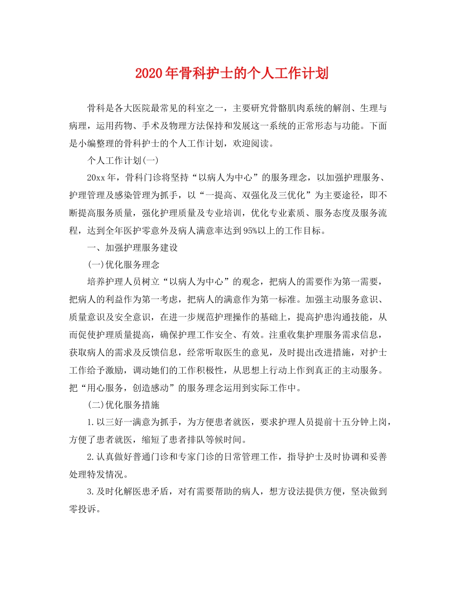 2020年骨科护士的个人工作计划 _第1页