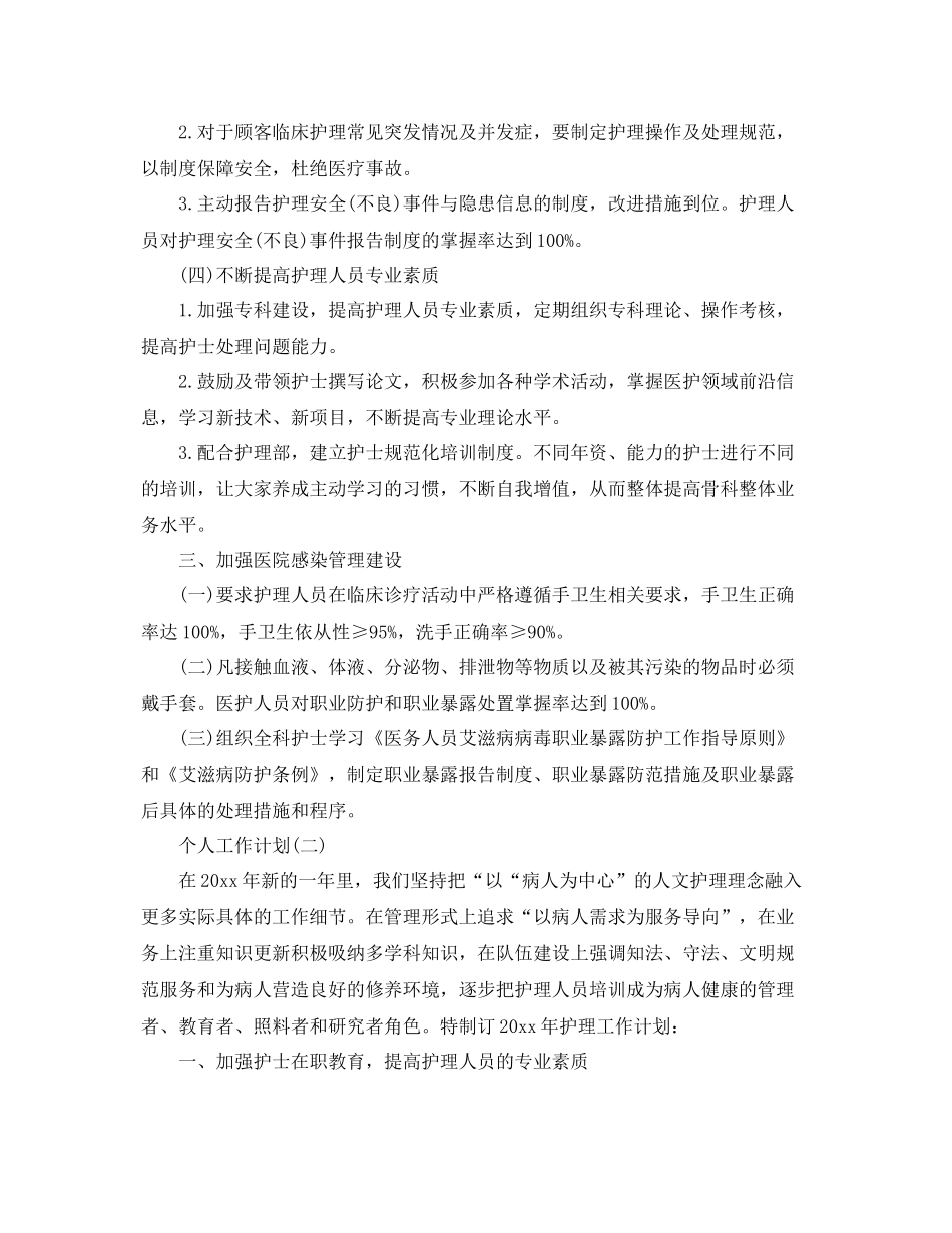 2020年骨科护士的个人工作计划 _第3页