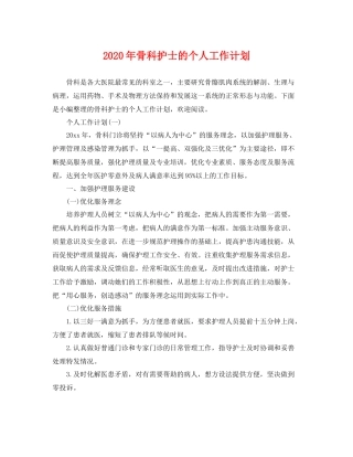 2020年骨科护士的个人工作计划 