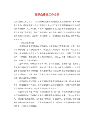 党群众路线工作总结 