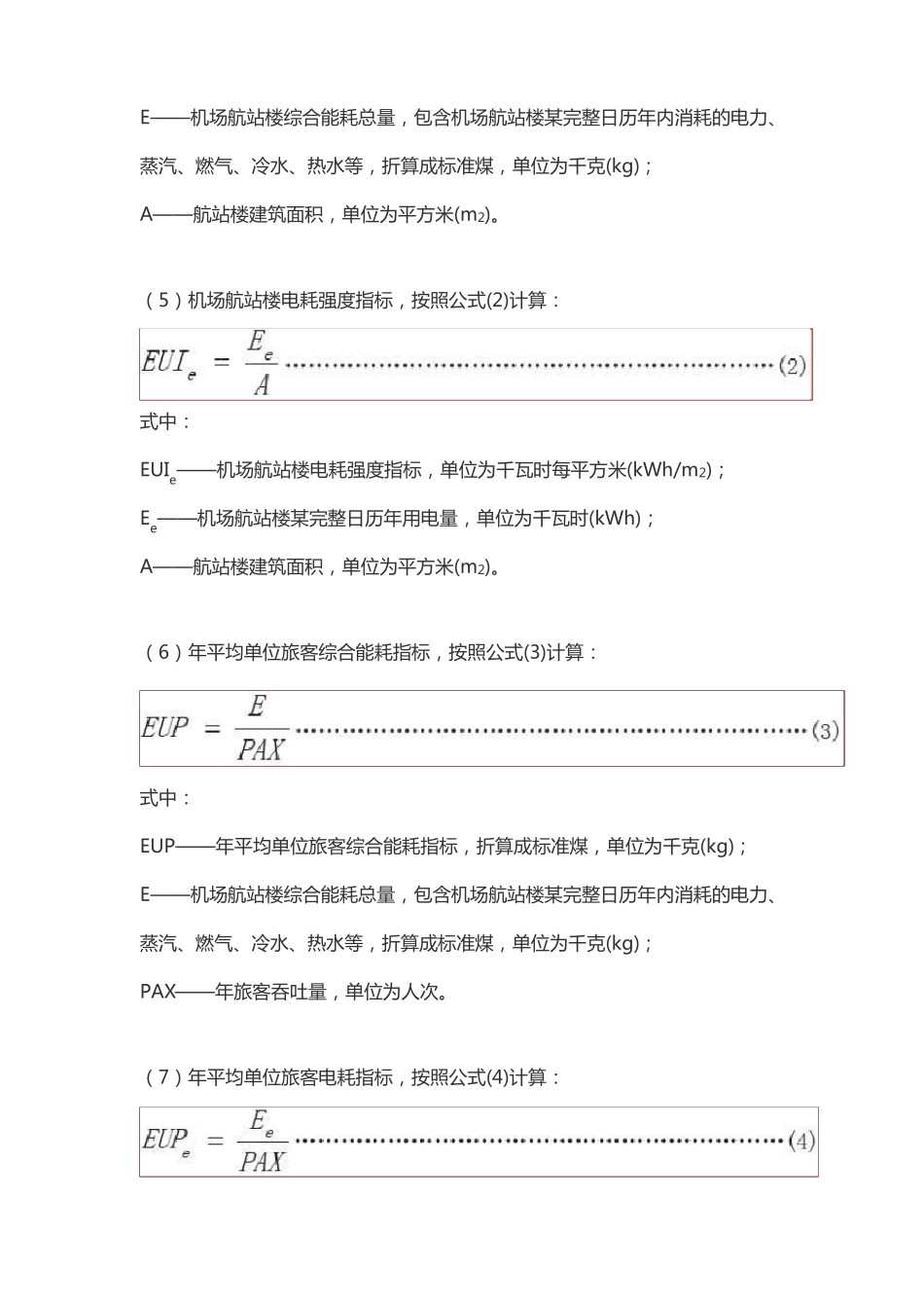 机场航站楼能耗强度指标与管理_第2页