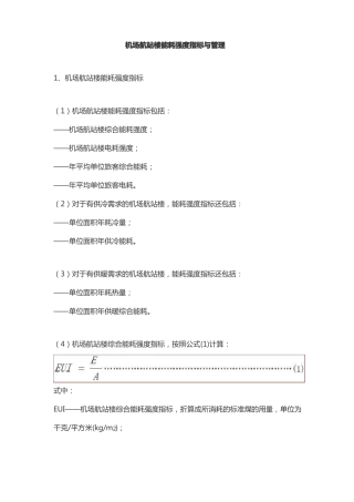 机场航站楼能耗强度指标与管理