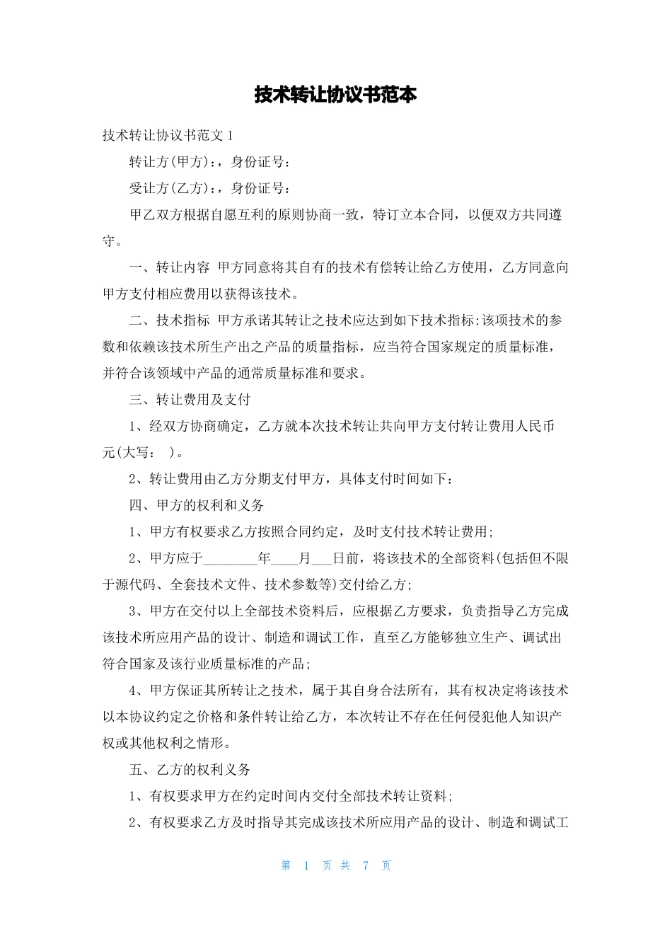 技术转让协议书范本_第1页