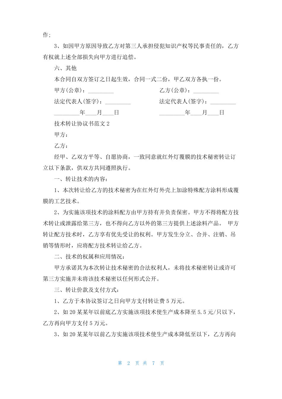 技术转让协议书范本_第2页