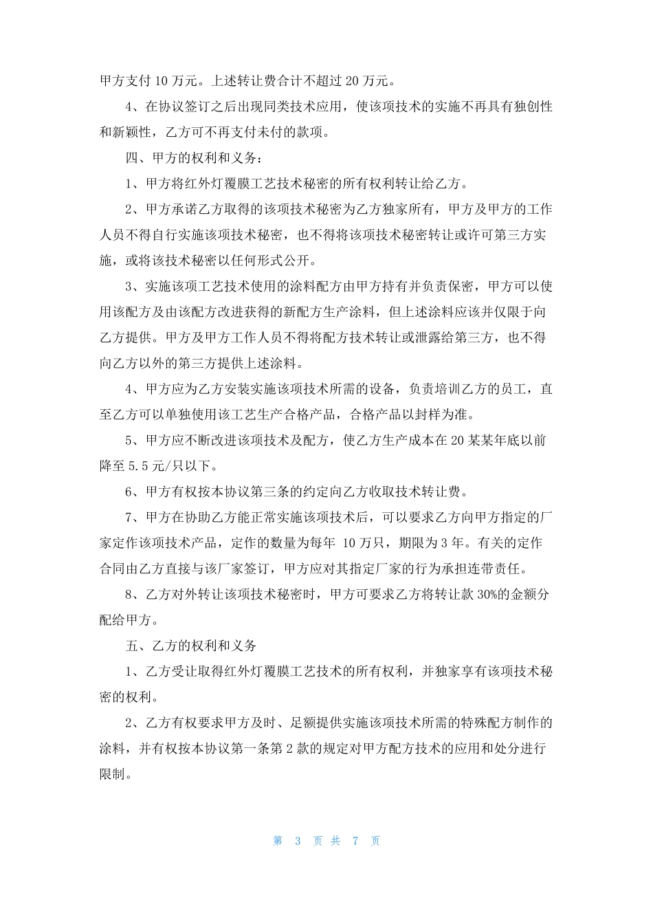 技术转让协议书范本_第3页