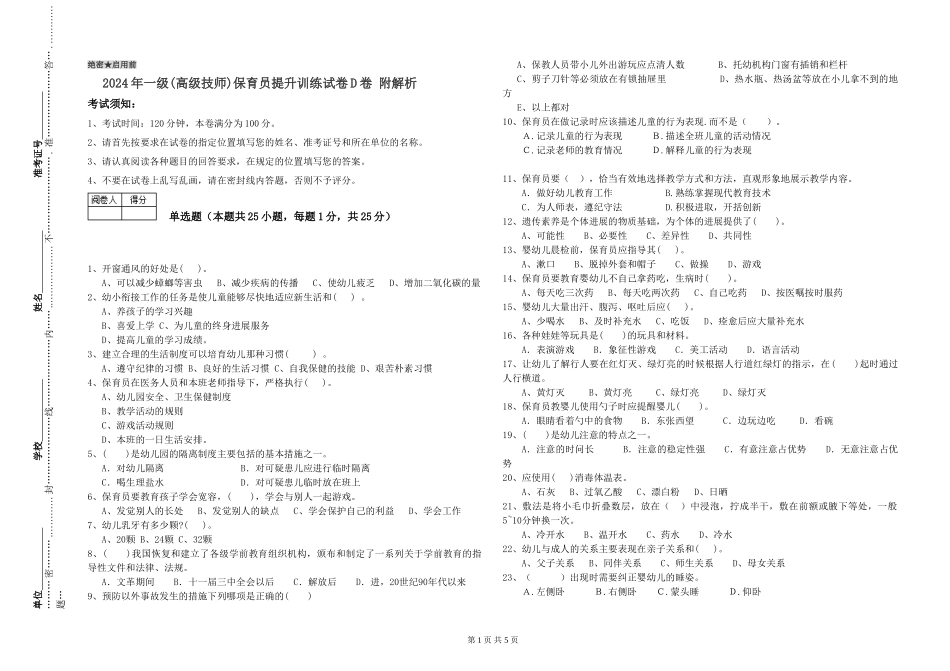 2024年一级(高级技师)保育员提升训练试卷D卷-附解析_第1页