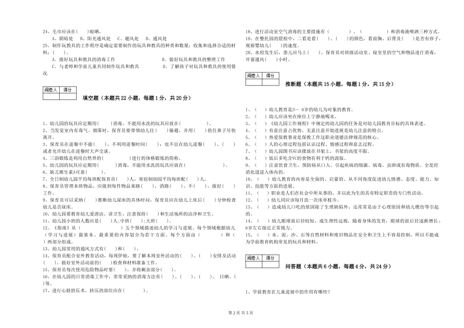 2024年一级(高级技师)保育员提升训练试卷D卷-附解析_第2页