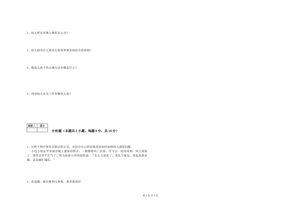 2024年一级(高级技师)保育员提升训练试卷D卷-附解析_第3页