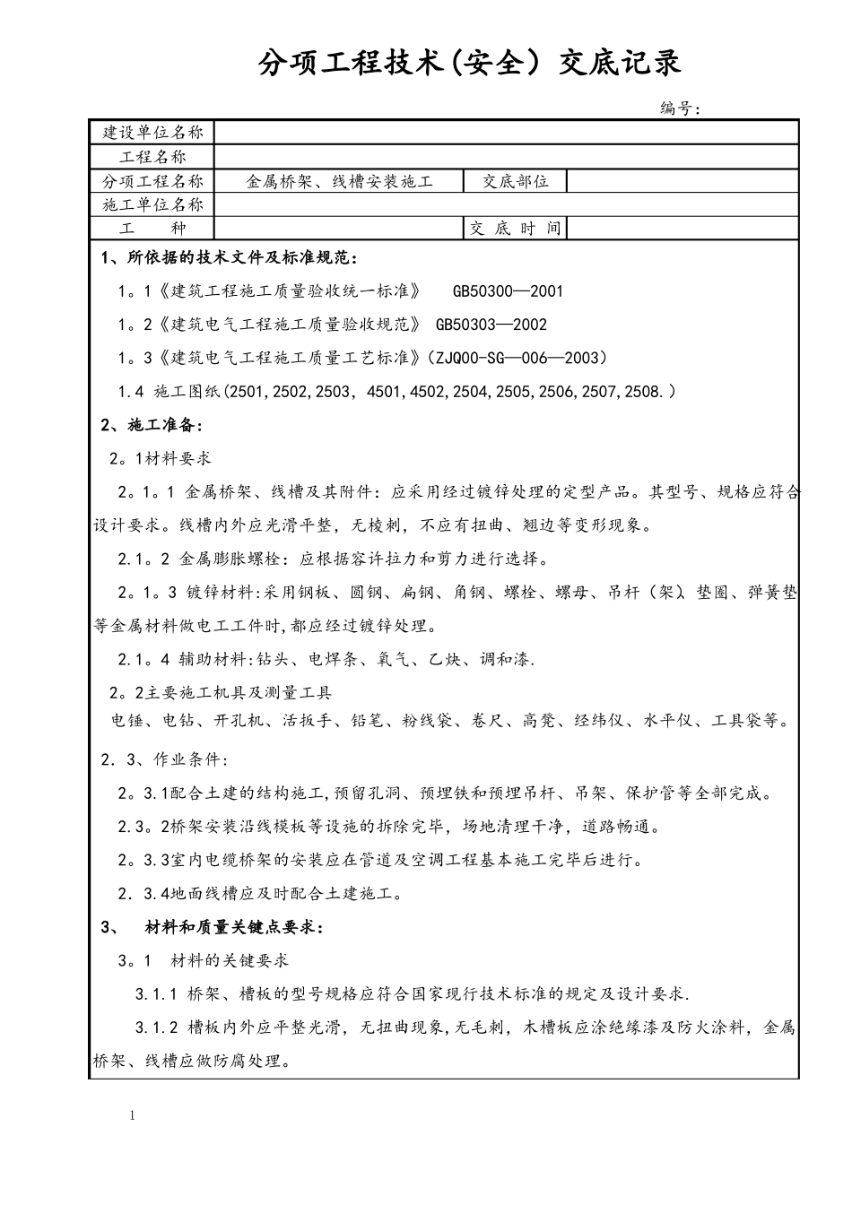 金属桥架线槽安装施工技术交底_第1页