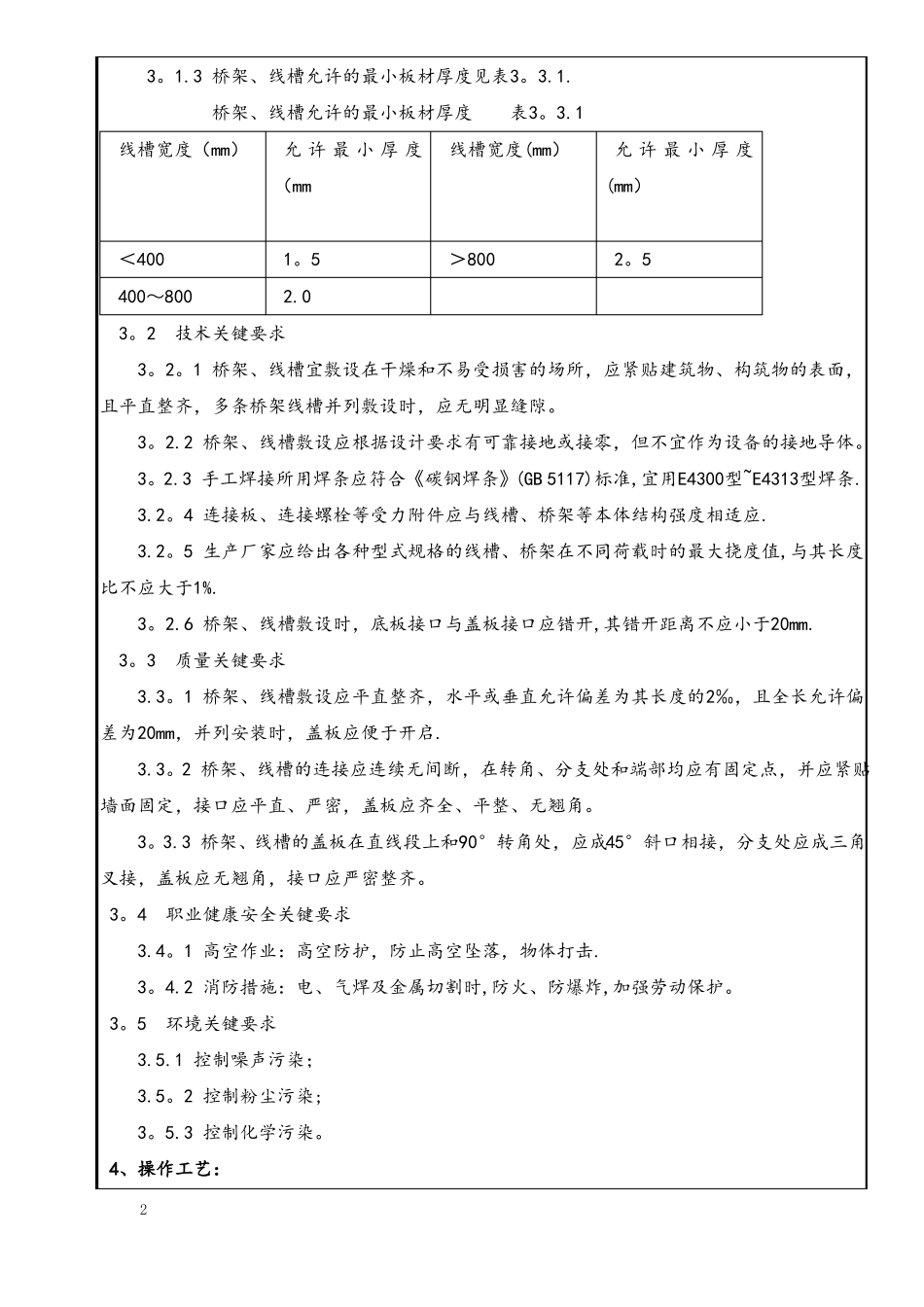 金属桥架线槽安装施工技术交底_第2页