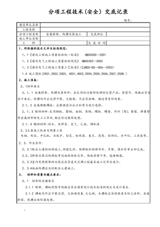 金属桥架线槽安装施工技术交底
