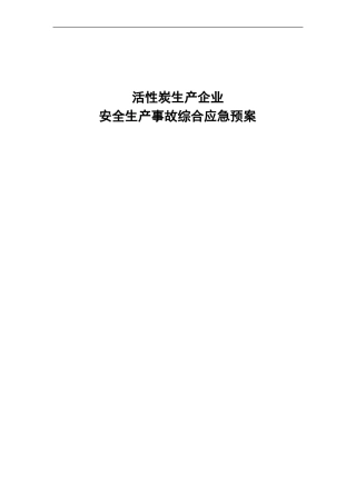 活性炭生产企业安全生产事故综合应急预案