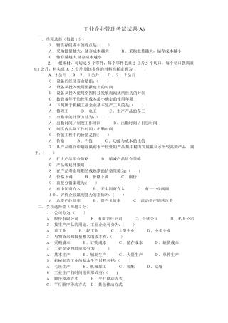 工业企业管理考试试题