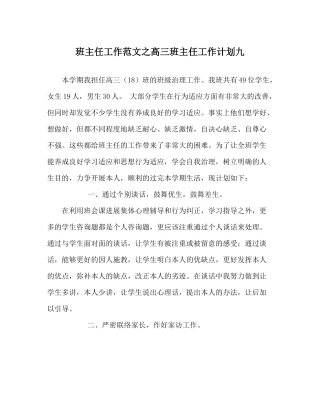 班主任工作范文高三班主任工作计划九