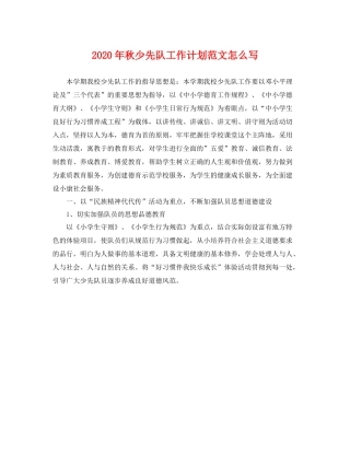 2020年秋少先队工作计划范文怎么写 
