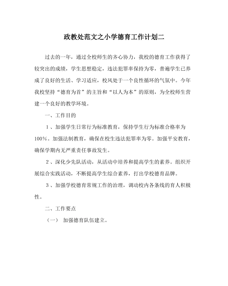 政教处范文小学德育工作计划二_第1页