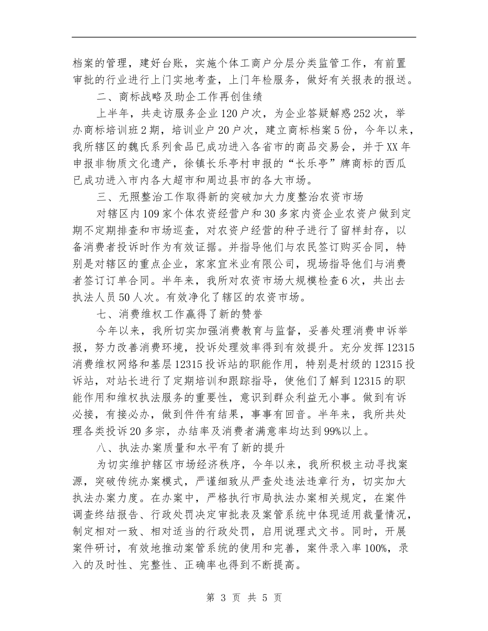 工商所2024年上半年工作总结_第3页