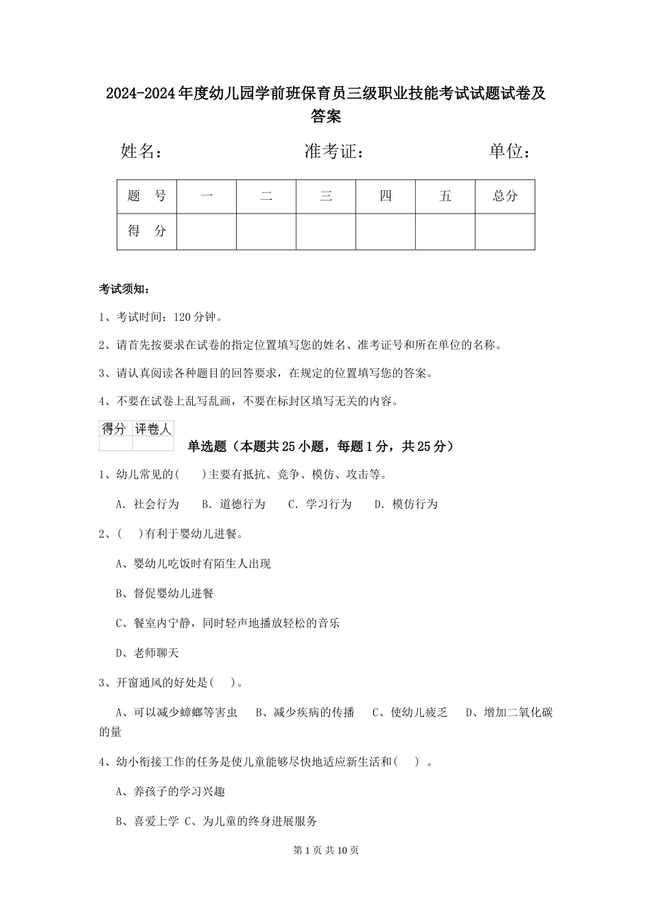 2024-2024年度幼儿园学前班保育员三级职业技能考试试题试卷及答案_第1页