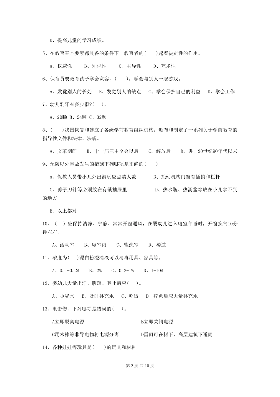 2024-2024年度幼儿园学前班保育员三级职业技能考试试题试卷及答案_第2页