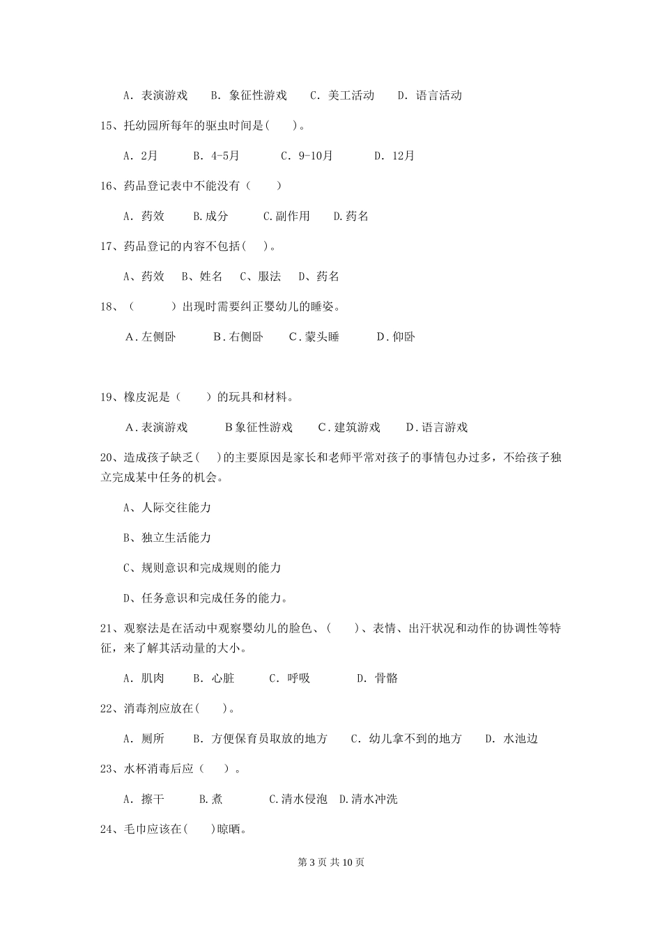 2024-2024年度幼儿园学前班保育员三级职业技能考试试题试卷及答案_第3页