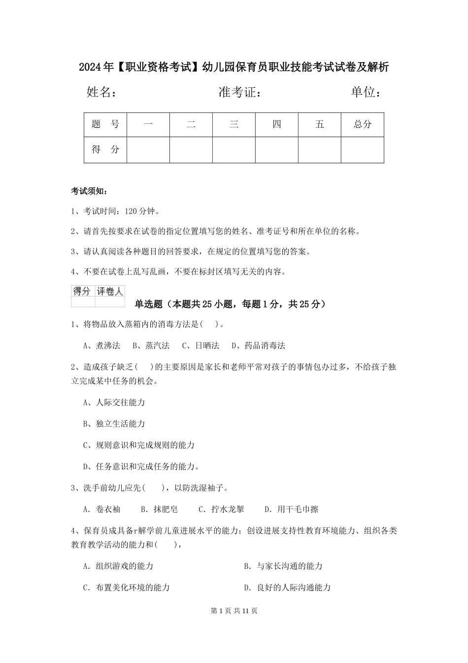 2024年【职业资格考试】幼儿园保育员职业技能考试试卷及解析_第1页