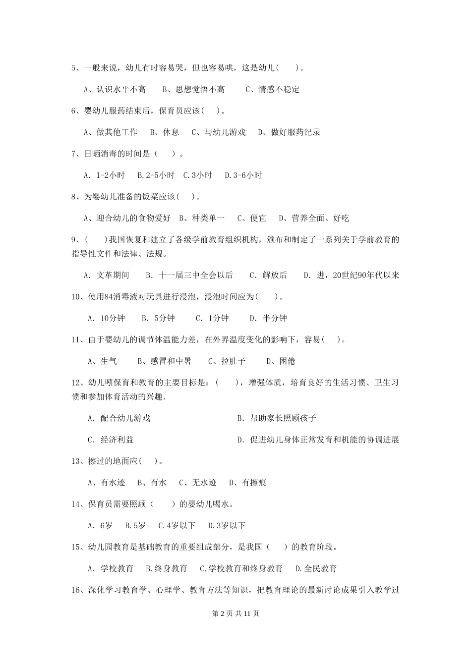 2024年【职业资格考试】幼儿园保育员职业技能考试试卷及解析_第2页