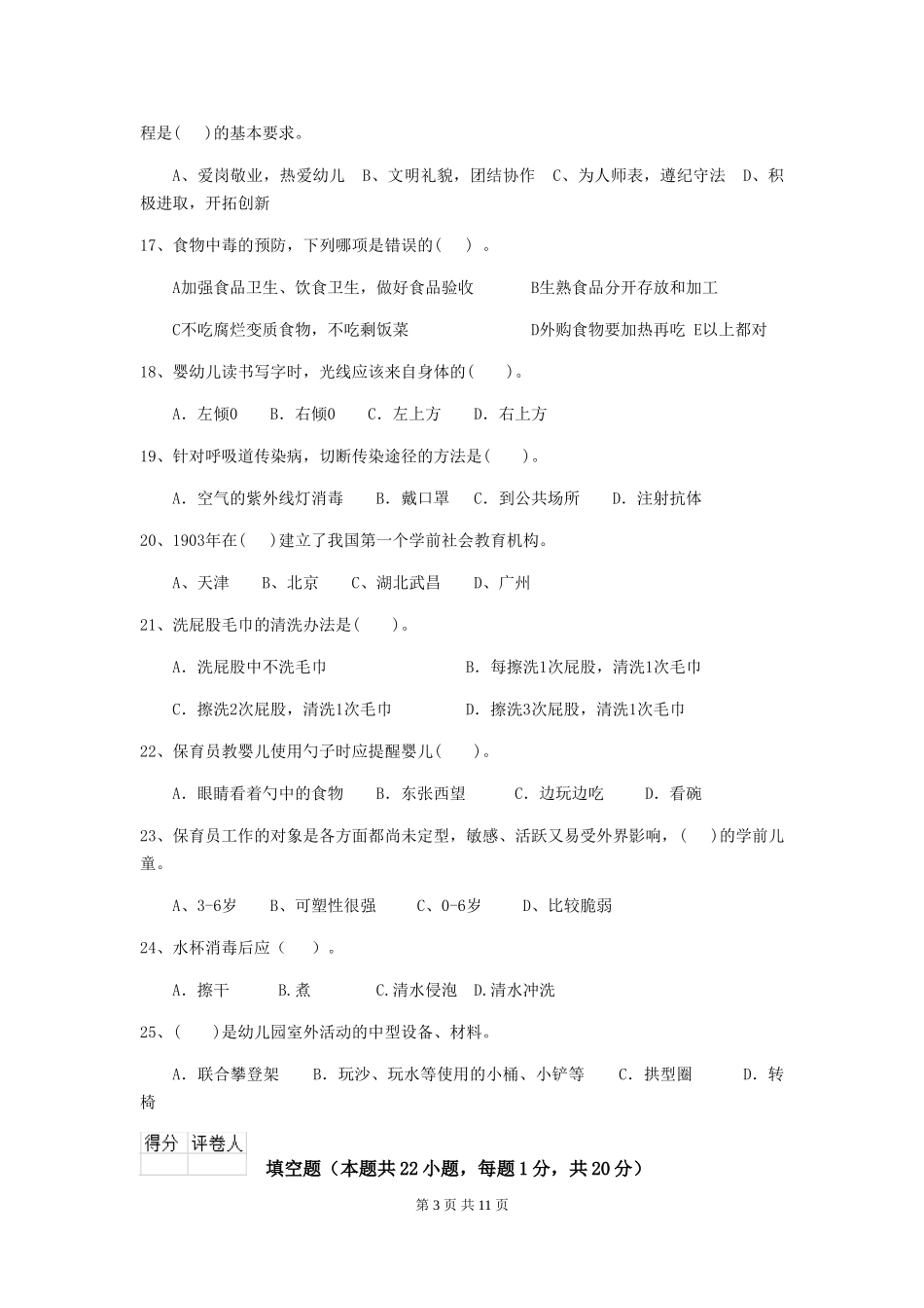 2024年【职业资格考试】幼儿园保育员职业技能考试试卷及解析_第3页