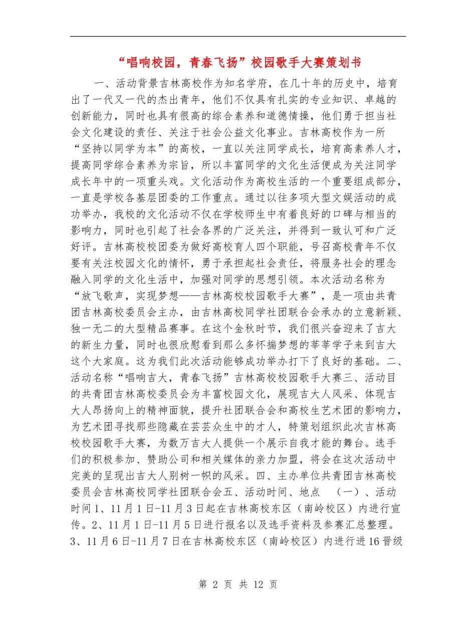 “唱响校园-青春飞扬”校园歌手大赛策划书_第2页