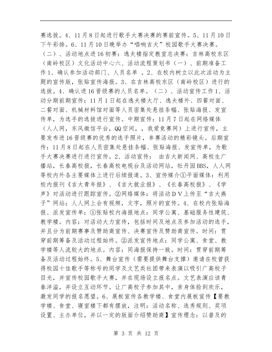 “唱响校园-青春飞扬”校园歌手大赛策划书_第3页