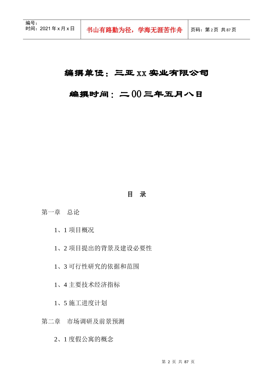 度假酒店二期项目可行性研究报告_第2页