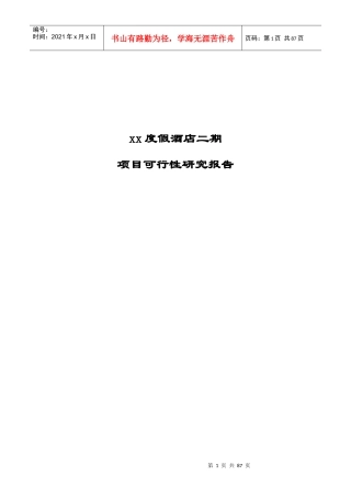 度假酒店二期项目可行性研究报告
