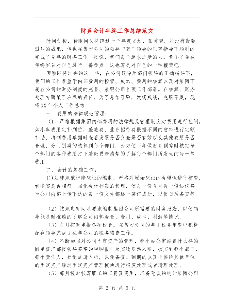 财务会计年终工作总结范文_第2页