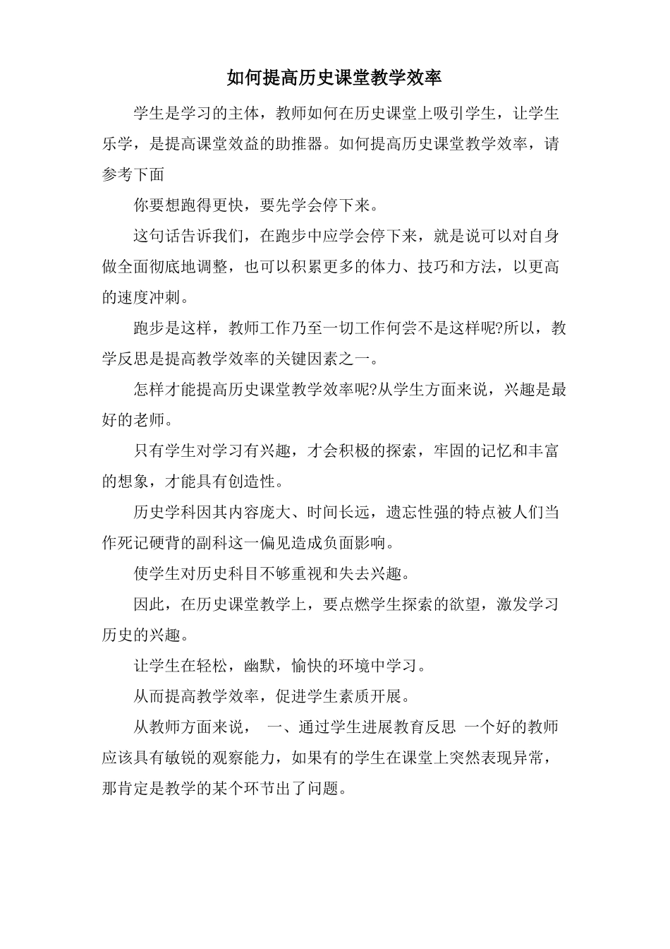 如何提高历史课堂教学效率_第1页
