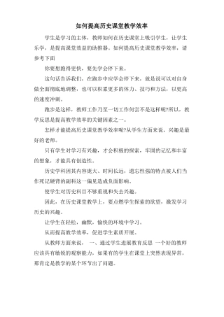 如何提高历史课堂教学效率