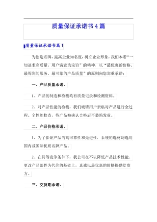 质量保证承诺书4篇实用模板