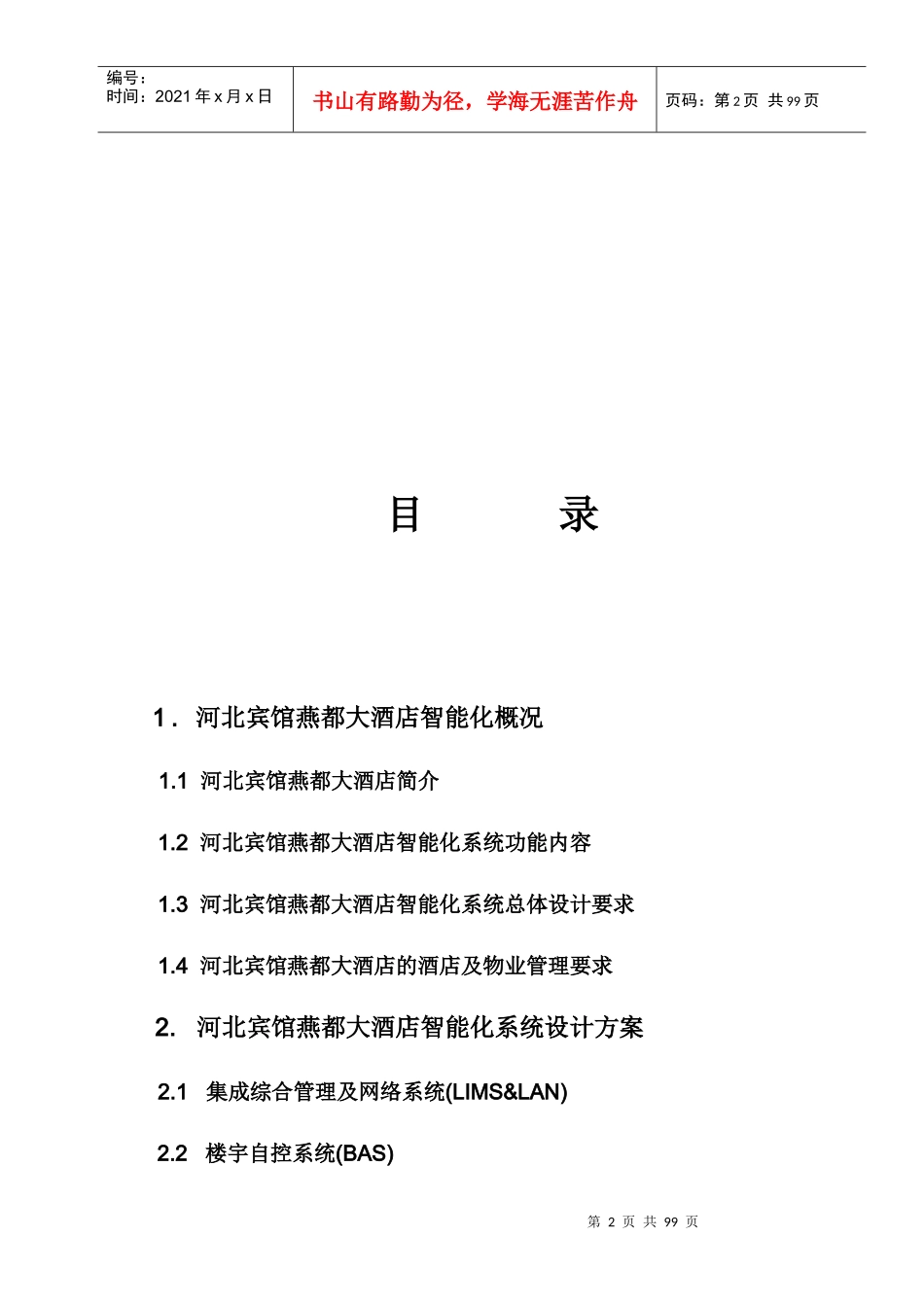 四星级酒店智能化系统方案_第2页