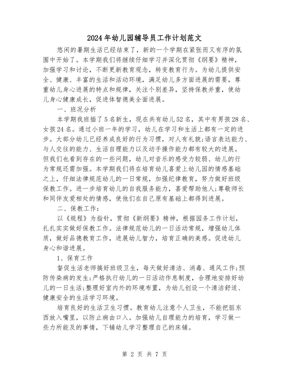 2024年幼儿园辅导员工作计划范文_第2页
