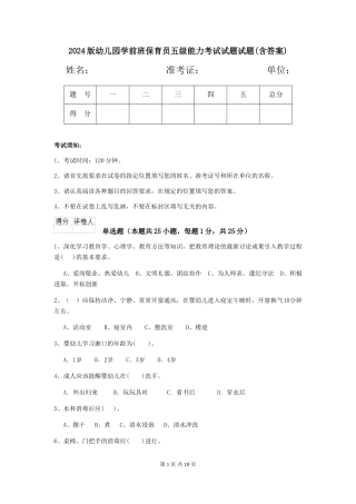 2024版幼儿园学前班保育员五级能力考试试题试题(含答案)