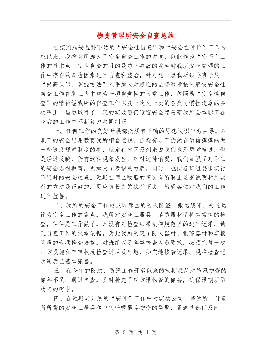 物资管理所安全自查总结_第2页